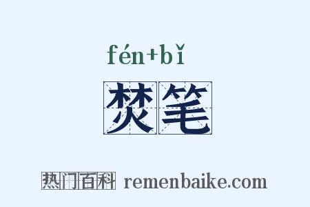 焚笔是什么意思的图片